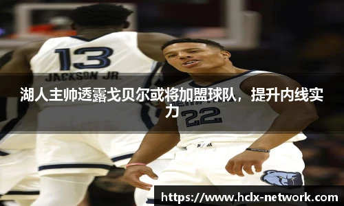 湖人主帅透露戈贝尔或将加盟球队，提升内线实力