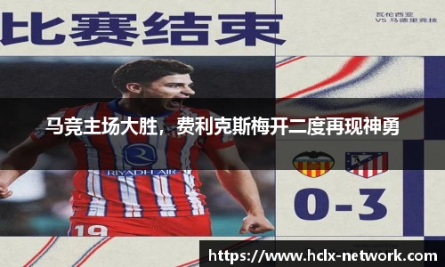 马竞主场大胜，费利克斯梅开二度再现神勇