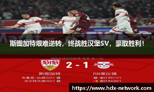 斯图加特艰难逆转，终战胜汉堡SV，豪取胜利！