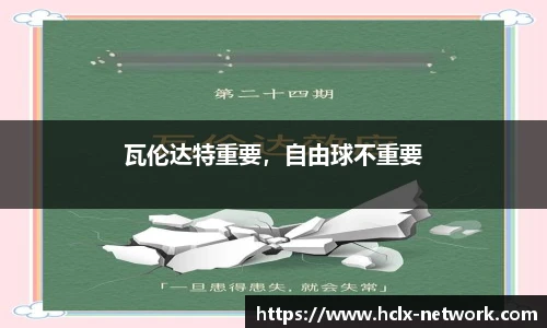 瓦伦达特重要，自由球不重要