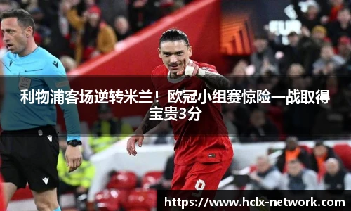 利物浦客场逆转米兰！欧冠小组赛惊险一战取得宝贵3分