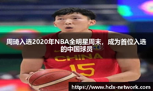 周琦入选2020年NBA全明星周末，成为首位入选的中国球员