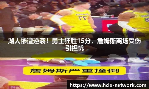 湖人惨遭逆袭！勇士狂胜15分，詹姆斯离场受伤引担忧