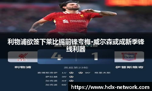 利物浦欲签下莱比锡前锋夸梅·威尔森或成新季锋线利器
