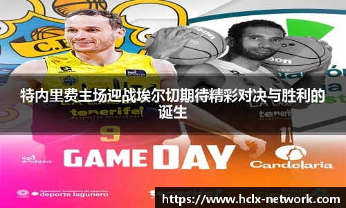特内里费主场迎战埃尔切期待精彩对决与胜利的诞生