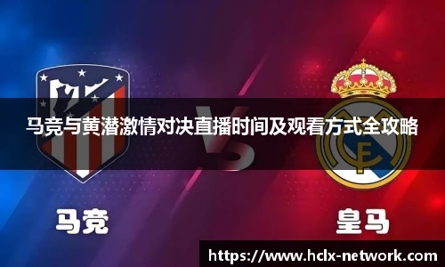 马竞与黄潜激情对决直播时间及观看方式全攻略