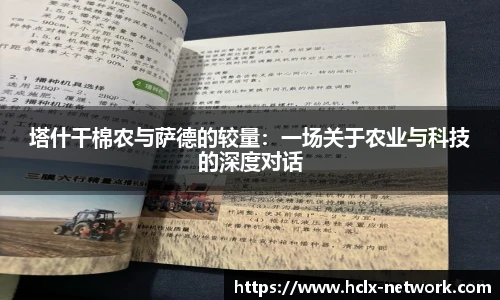 塔什干棉农与萨德的较量：一场关于农业与科技的深度对话
