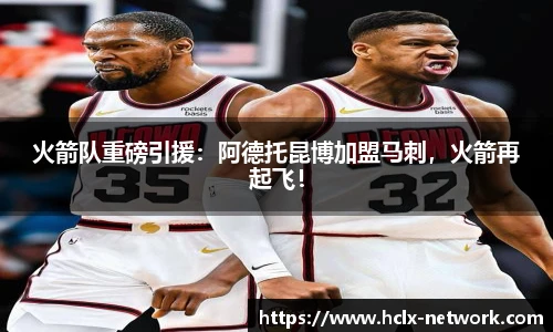 火箭队重磅引援：阿德托昆博加盟马刺，火箭再起飞！