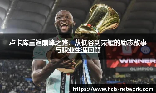 卢卡库重返巅峰之路：从低谷到荣耀的励志故事与职业生涯回顾