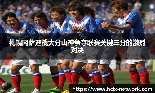 札幌冈萨迎战大分山神争夺联赛关键三分的激烈对决