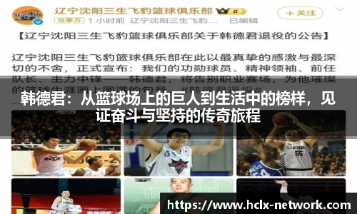 韩德君：从篮球场上的巨人到生活中的榜样，见证奋斗与坚持的传奇旅程