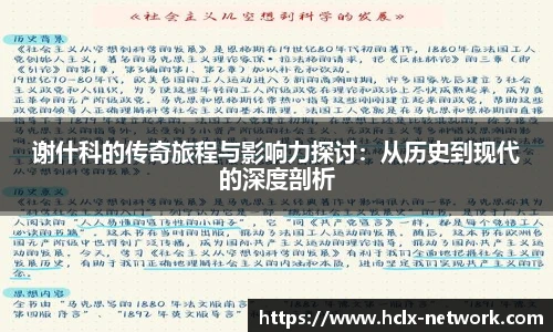 谢什科的传奇旅程与影响力探讨：从历史到现代的深度剖析