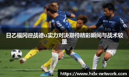 日乙福冈迎战德u实力对决期待精彩瞬间与战术较量