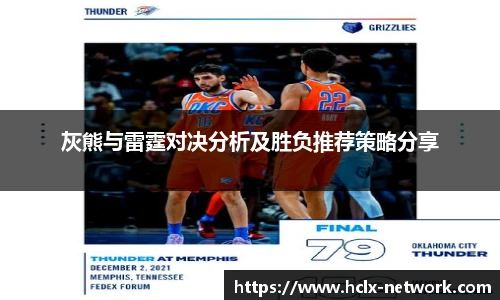 灰熊与雷霆对决分析及胜负推荐策略分享