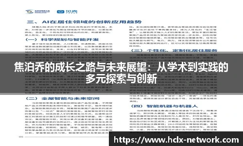 焦泊乔的成长之路与未来展望：从学术到实践的多元探索与创新