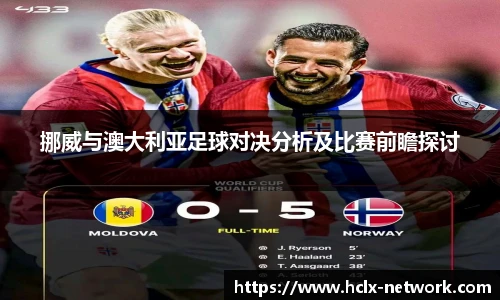 挪威与澳大利亚足球对决分析及比赛前瞻探讨