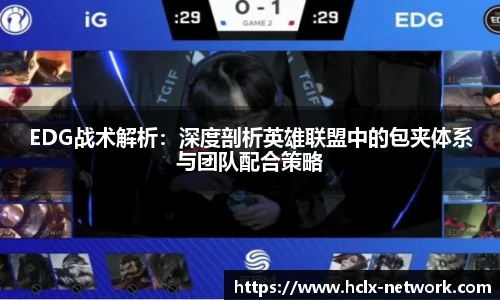 EDG战术解析：深度剖析英雄联盟中的包夹体系与团队配合策略