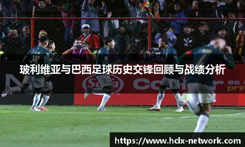 玻利维亚与巴西足球历史交锋回顾与战绩分析