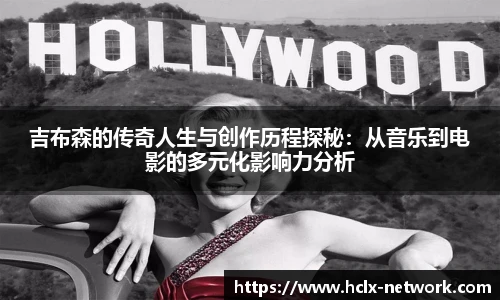 吉布森的传奇人生与创作历程探秘：从音乐到电影的多元化影响力分析