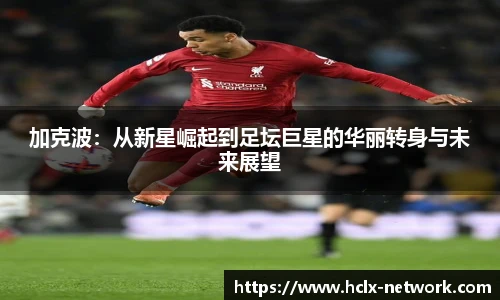 加克波：从新星崛起到足坛巨星的华丽转身与未来展望