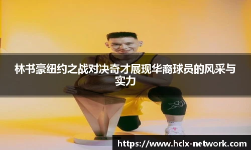 林书豪纽约之战对决奇才展现华裔球员的风采与实力