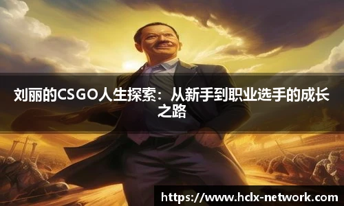 刘丽的CSGO人生探索：从新手到职业选手的成长之路