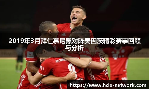 2019年3月拜仁慕尼黑对阵美因茨精彩赛事回顾与分析