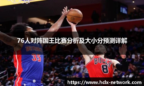 76人对阵国王比赛分析及大小分预测详解