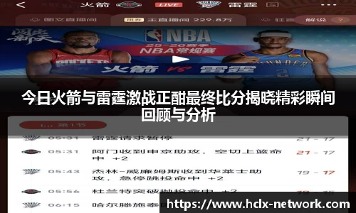 今日火箭与雷霆激战正酣最终比分揭晓精彩瞬间回顾与分析