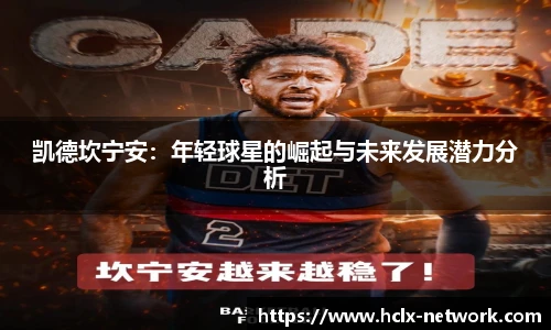 凯德坎宁安：年轻球星的崛起与未来发展潜力分析