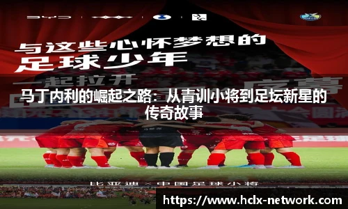 马丁内利的崛起之路：从青训小将到足坛新星的传奇故事