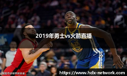 2019年勇士vs火箭直播
