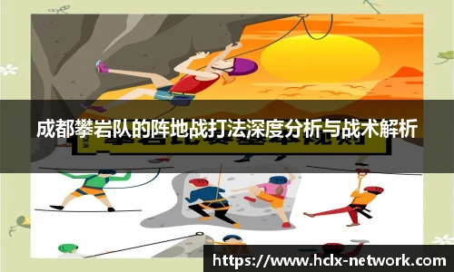 成都攀岩队的阵地战打法深度分析与战术解析