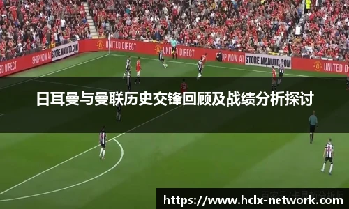 日耳曼与曼联历史交锋回顾及战绩分析探讨
