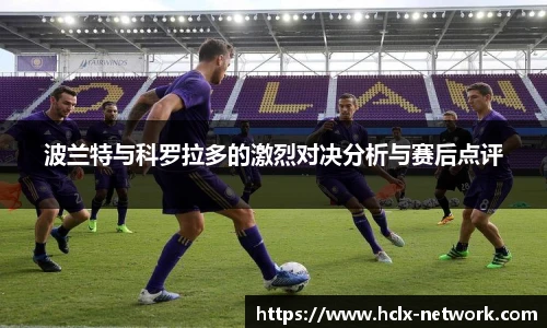 波兰特与科罗拉多的激烈对决分析与赛后点评