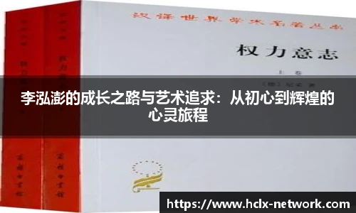 李泓澎的成长之路与艺术追求：从初心到辉煌的心灵旅程