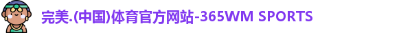 完美体育